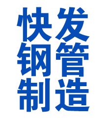 西充方管厂